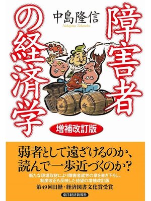 cover image of 障害者の経済学（増補改訂版）